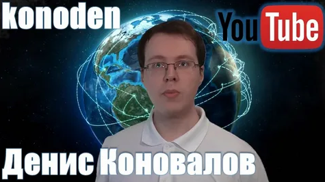[Денис Коновалов] [konoden] Школа YouTube (2023)_0.png